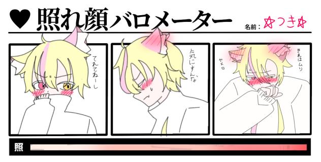 副代理で照れ顔バロメーターテンプレ