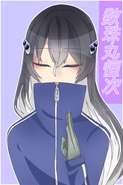 数珠丸恒次