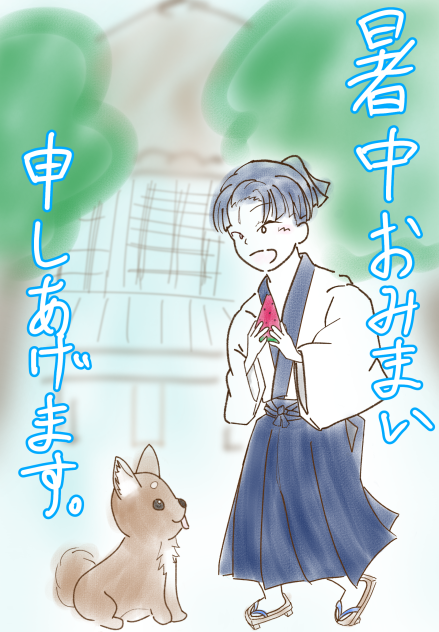 暑中見舞い申し上げます