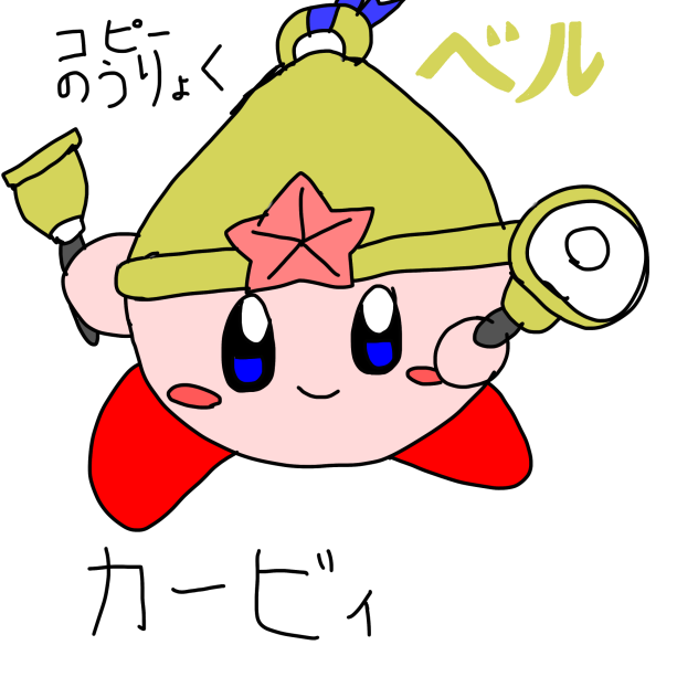星のカービィコピー能力•ベル