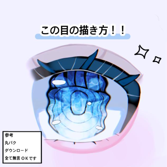 目の描き方