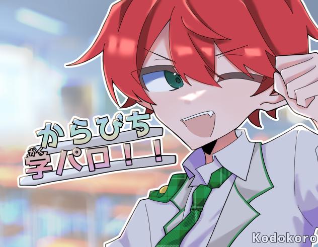 学パロ！