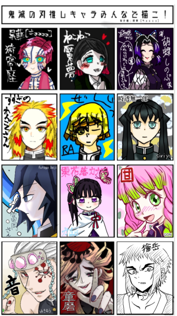 鬼滅の刃の推しみんなで描こう！