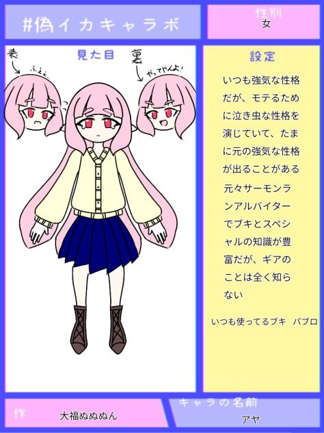 偽善イカキャラボ