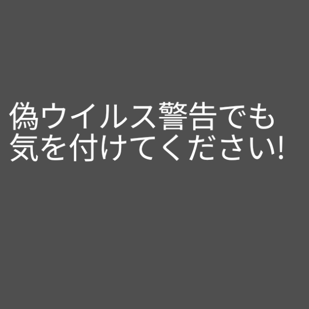 偽でもウイルス警告には気を付けて下さい！
