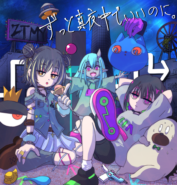 ずとまよ