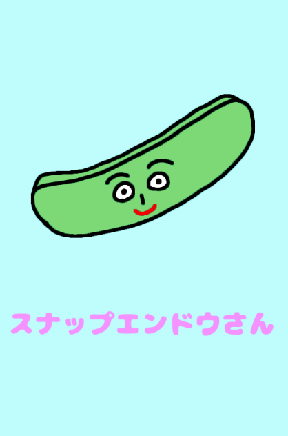 スナップエンドウさん