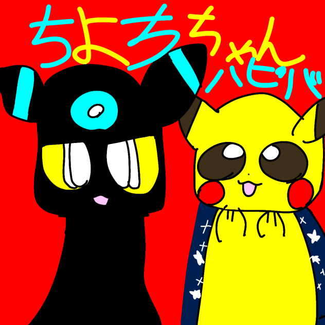 ちよちちゃんごめん！