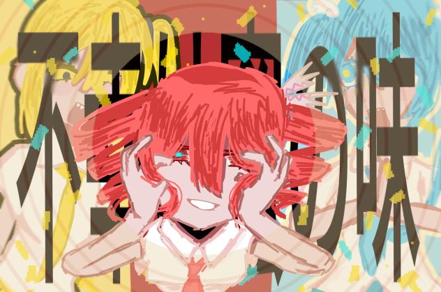 『不幸は蜜の味！』
