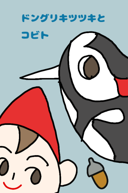 ドングリキツツキとコビト
