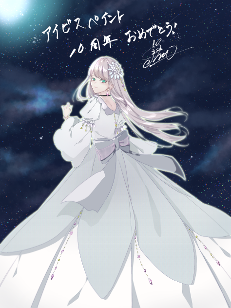 アイビス祝10周年