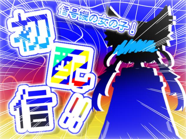 狼宮しぐなの初配信！