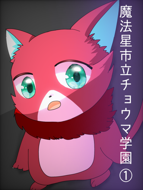 魔法星市立チョウマ学園①