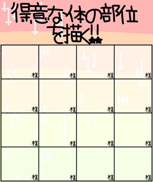 得意な体の部位を描く！！テンプレ