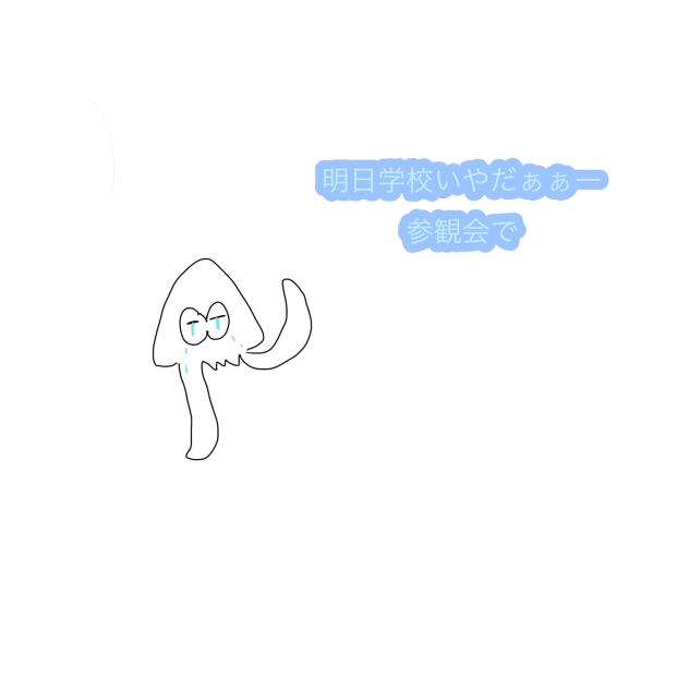 いやダァ