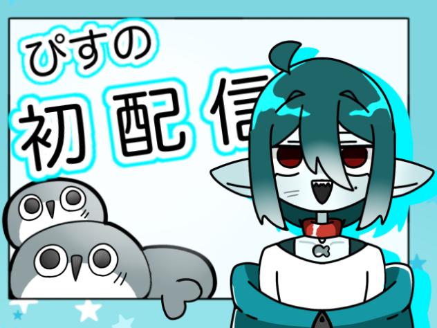 初めまして！