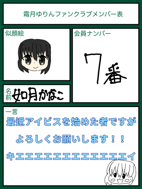 霜月ゆりんファンクラブメンバー表