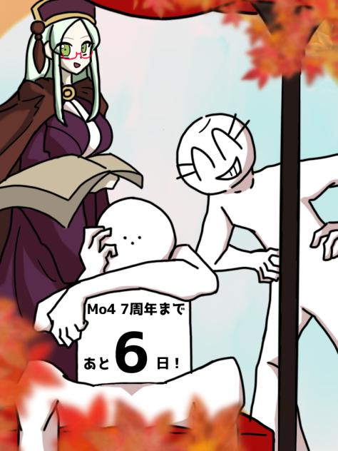 Mo4 7周年まであと6日！