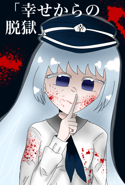 幸せからの脱獄 表紙2