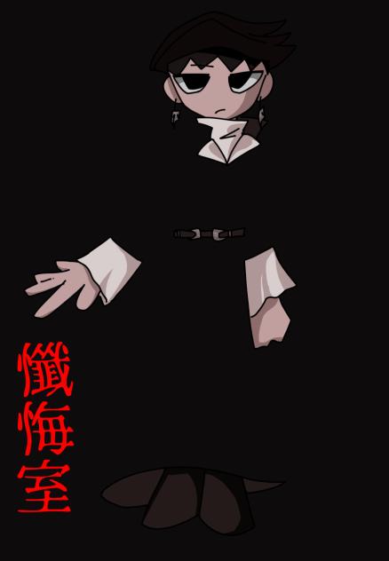 懺悔室
