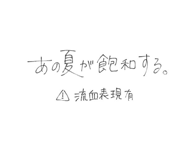 あの夏が飽和する。