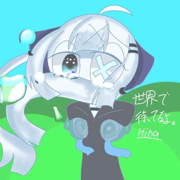 世界で待ってるよ。