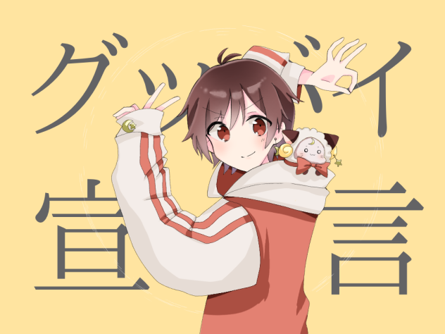 グッバイ宣言(天月さん)