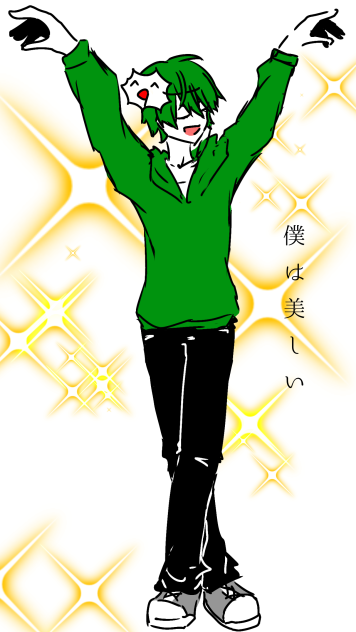 僕は美しい！！