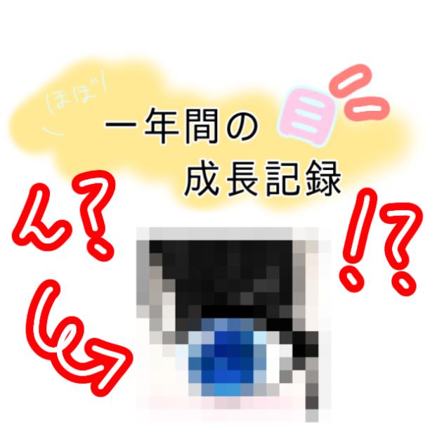 (ほぼ)一年間の‼️目‼️成長記録