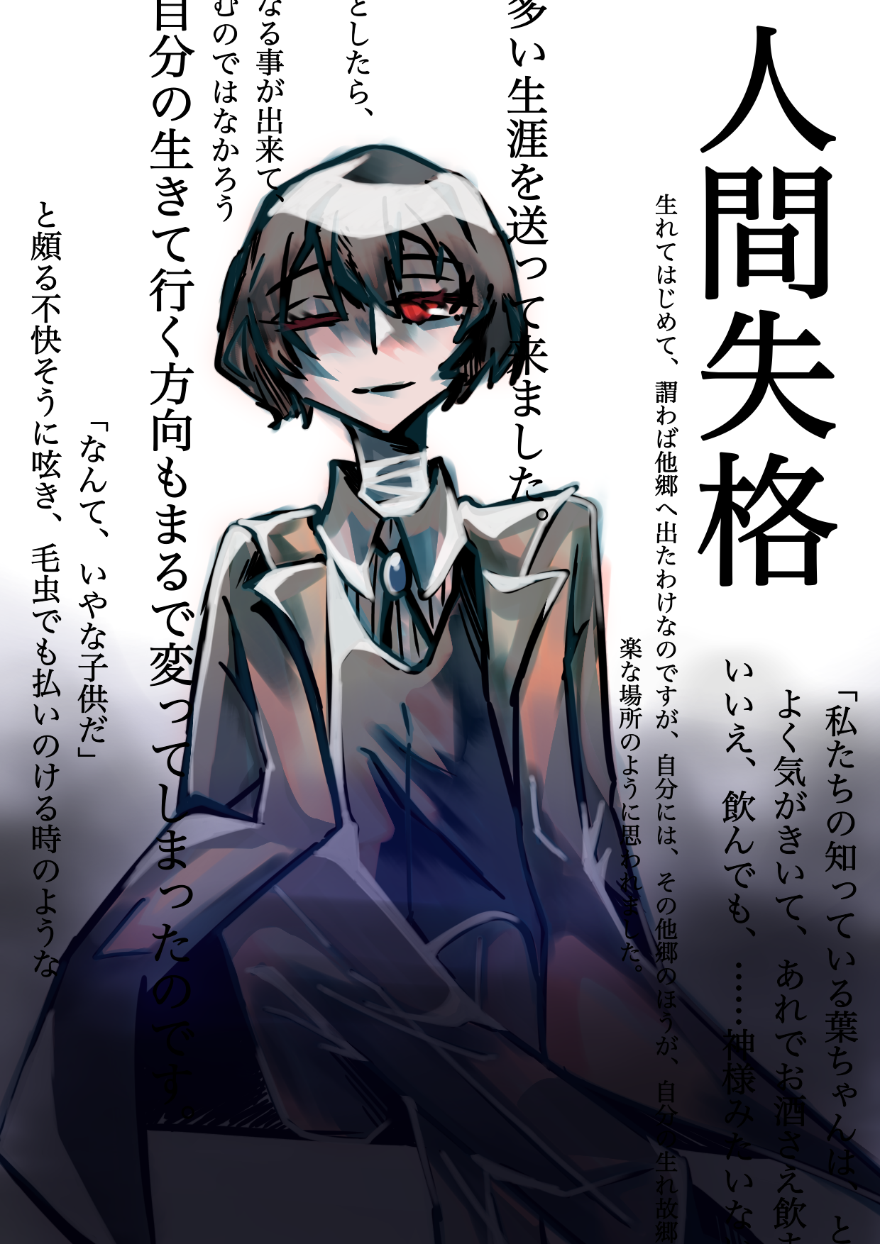 人間失格」 - ibisPaint