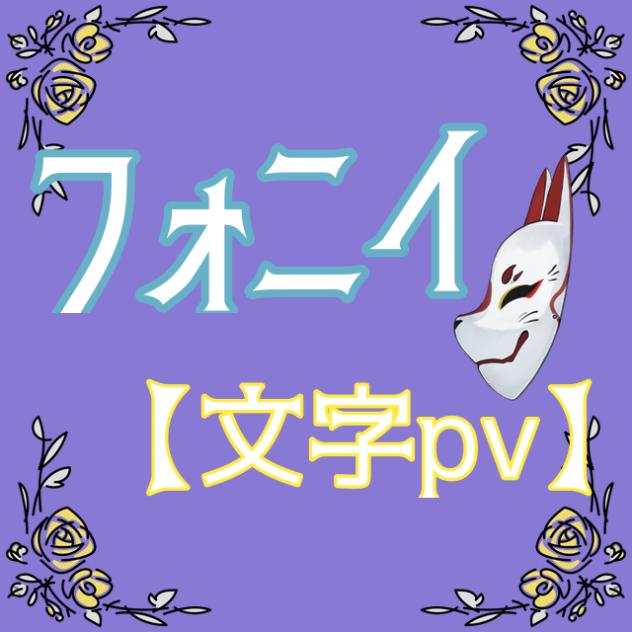 【文字pv】フォニイ