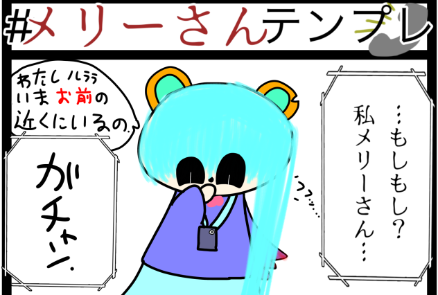 #メリーさんテンプレ