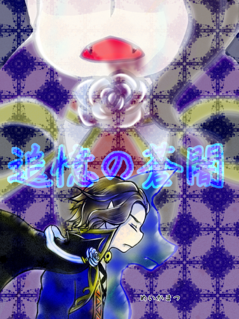 追憶の蒼闇表紙ファンアート