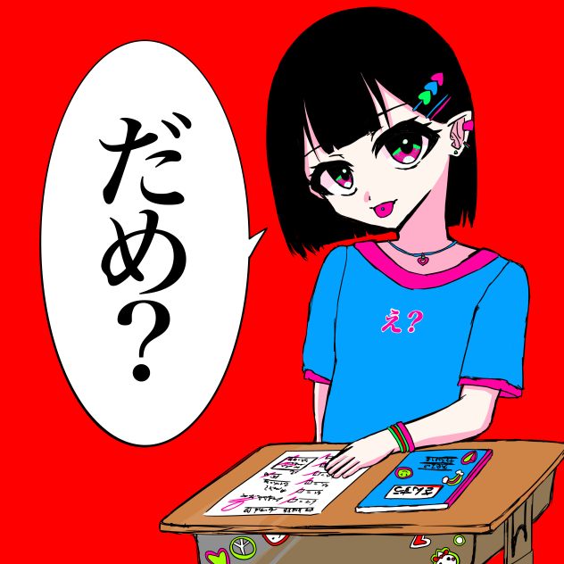 だめ？