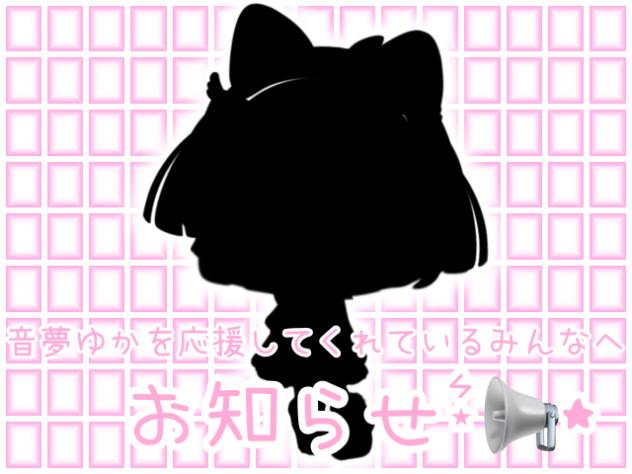 音夢ゆかを応援してくれているみんなへ
