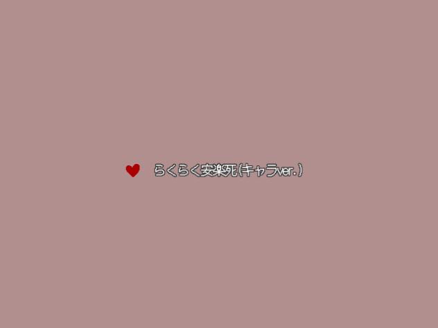 らくらく安楽死(キャラver.)