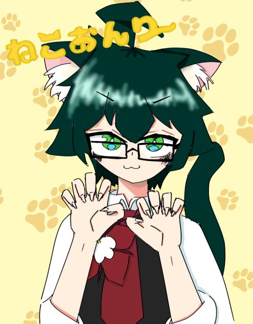 ねこおんりー