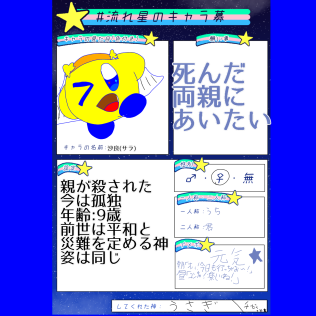 #流れ星のキャラ募