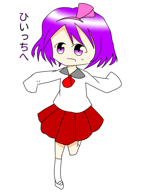 ひいっちへぇぇぇぇ！