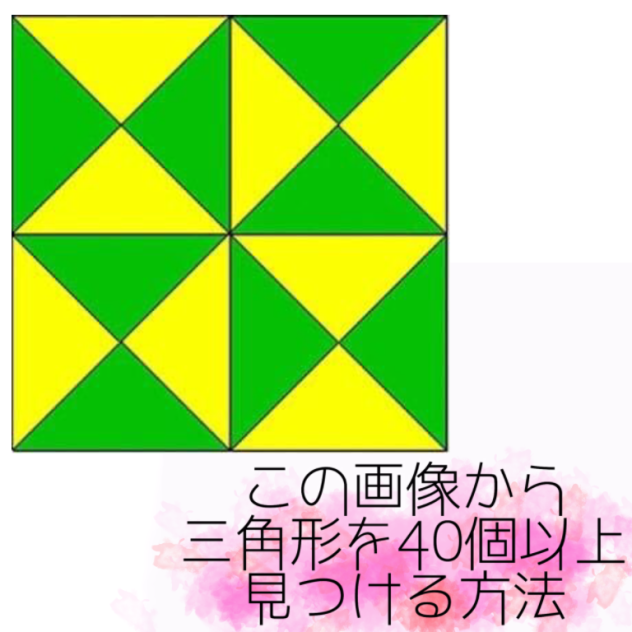 天才は三角形を40個以上見つけられる画像【解説】