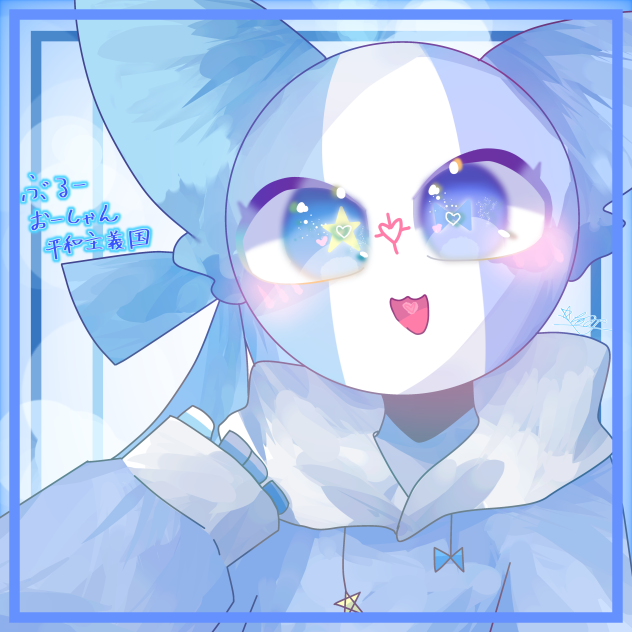 ぶるーおーしゃん平和主義国