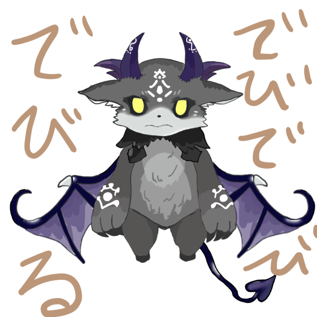 でびでび・でびる
