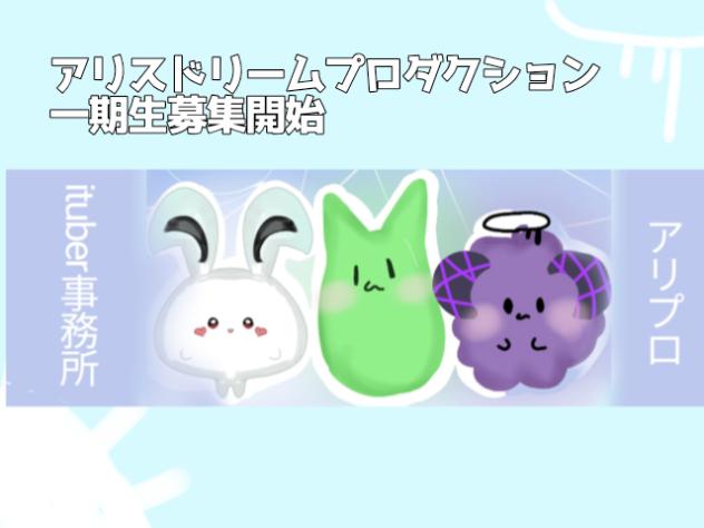 アリスドリームプロダクション一期生募集開始