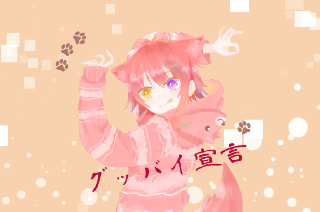 莉犬くん グッバイ宣言 Ibispaint