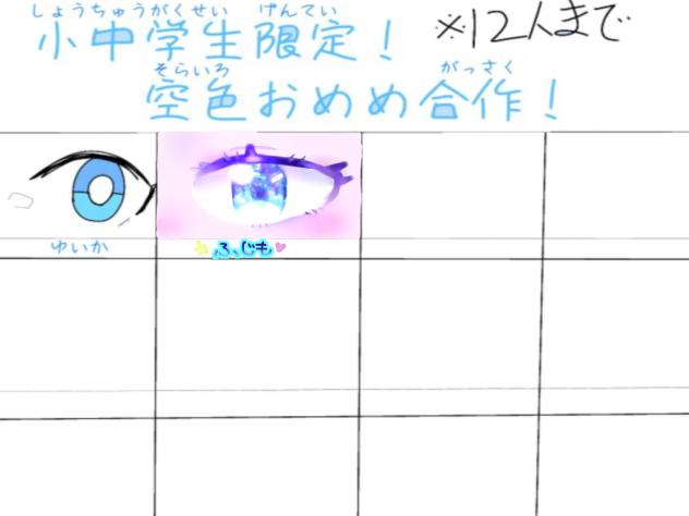 ゆいかさんとの合作！！つなげてぇ～