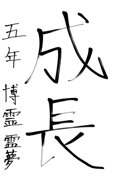 遅すぎる書初め