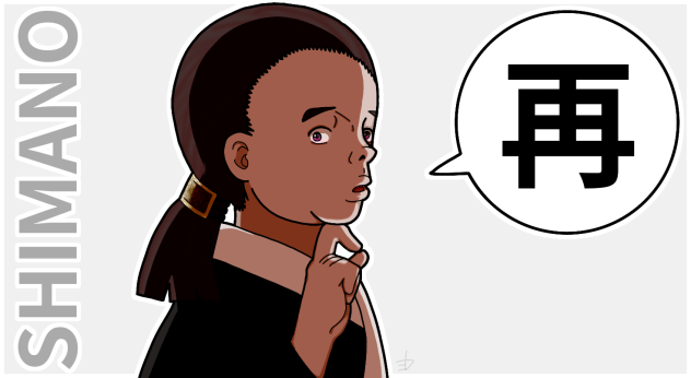 再-シマノ