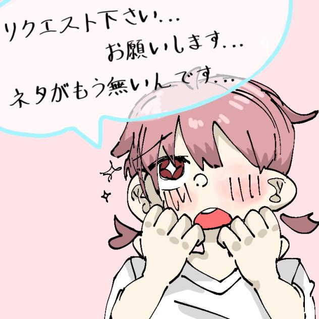 リクエストPlease!!!!