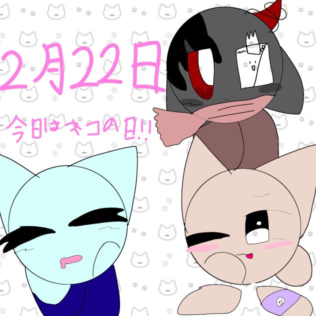今日は猫の日！