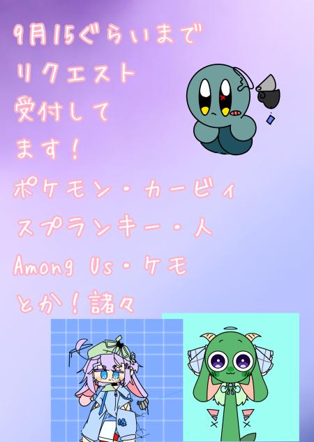 リク絵募集
